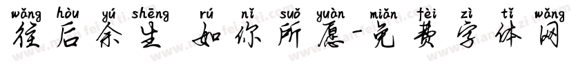 往后余生 如你所愿字体转换